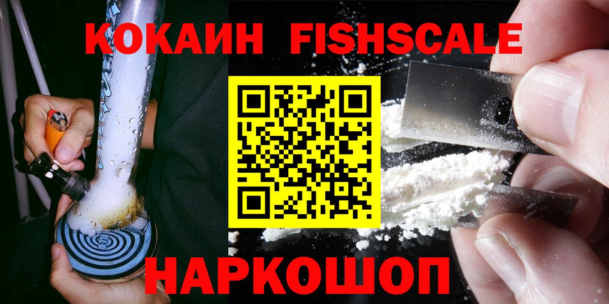 COCAIN  Cocaine 98%  где найти   Благовещенск  Кокаин Fish Scale  Вход с VPN 